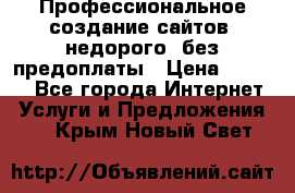 Профессиональное создание сайтов, недорого, без предоплаты › Цена ­ 6 000 - Все города Интернет » Услуги и Предложения   . Крым,Новый Свет